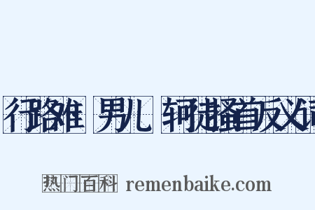 行路难·男儿轗轲徒搔首反义词是什么意思的图片